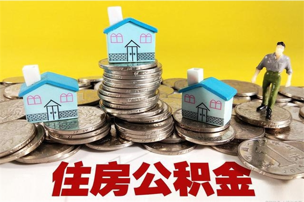 江西离职后公积金怎么取（离职后,公积金如何提取）