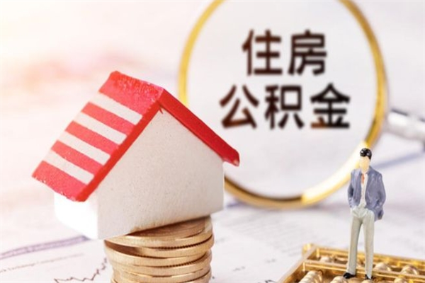 江西代取公积金（代取住房公积金）