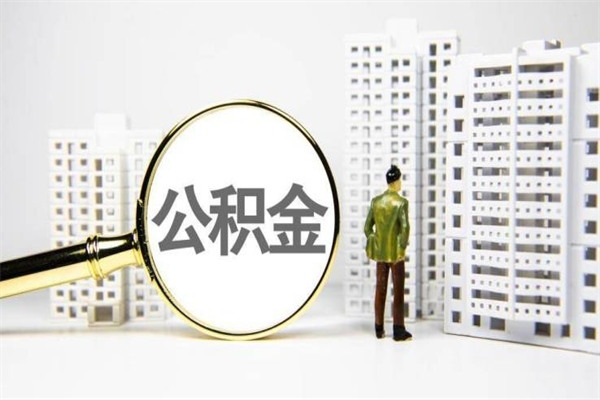 江西辞职可以取住房公积金吗（辞职了可以把住房公积金全部取出来吗）
