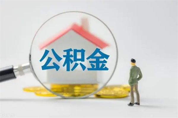 江西辞退公积金能取出来吗（被辞退公积金能全部取出来吗）