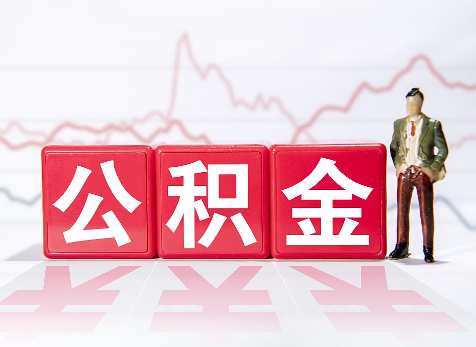 江西封存的公积金怎么取（封存了的公积金如何提取）