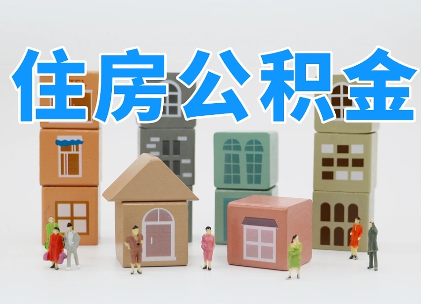 江西辞职的时候公积金可以取出来吗（辞职了公积金能取出来吗）
