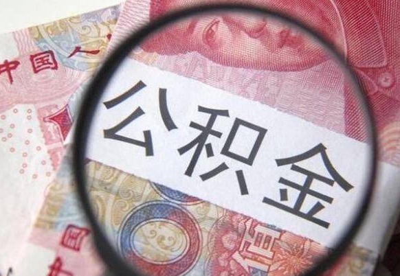 江西住房公积金提（2020住房公积金提取条件流程文库）
