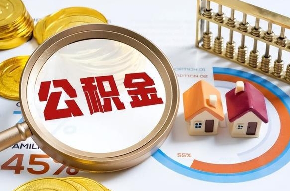江西公积金的取办理（取住房公积金流程）