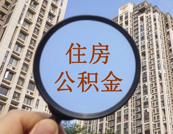 江西离职了可以取出来公积金吗（离职了能否提取公积金）