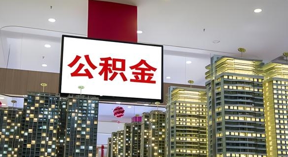 江西电力封存的公积金怎么取（电力系统公积金提取）