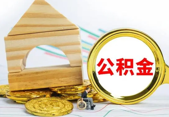 江西离职了公积金需要提出来吗（离职公积金要提取吗）