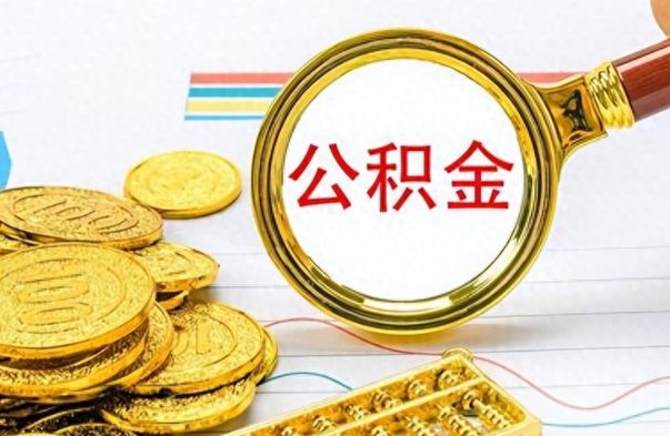 江西离职了公积金怎么帮取（离职了住房公积金怎么取）